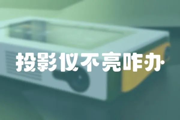 投影儀不亮咋辦