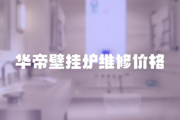 華帝壁掛爐維修價格