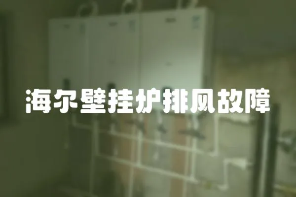 海爾壁掛爐排風(fēng)故障