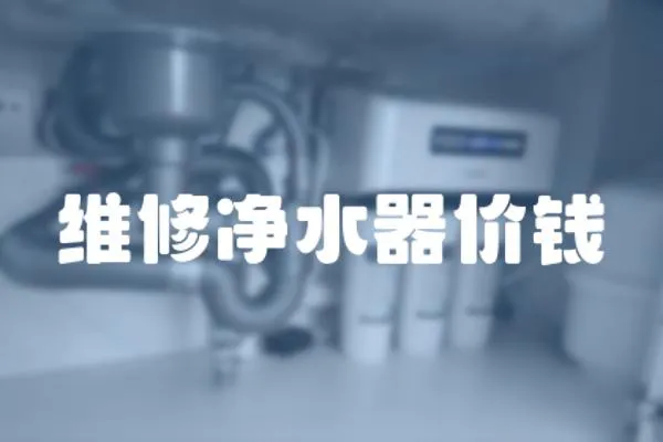 維修凈水器價錢