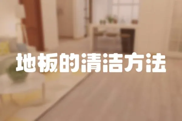 地板的清潔方法