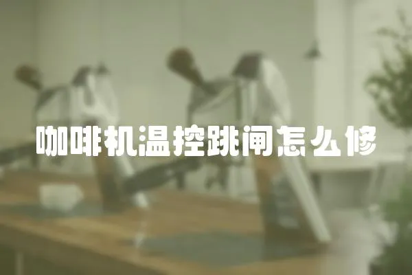 咖啡機溫控跳閘怎么修