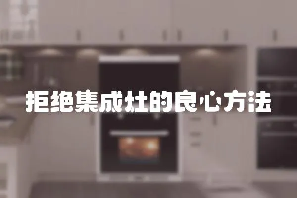 拒絕集成灶的良心方法