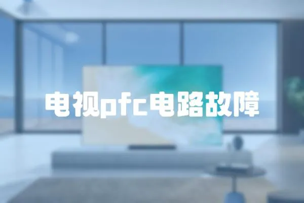 電視pfc電路故障
