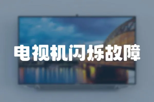 電視機閃爍故障