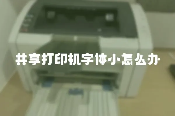 共享打印機(jī)字體小怎么辦
