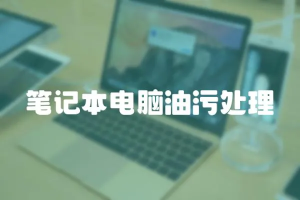 筆記本電腦油污處理