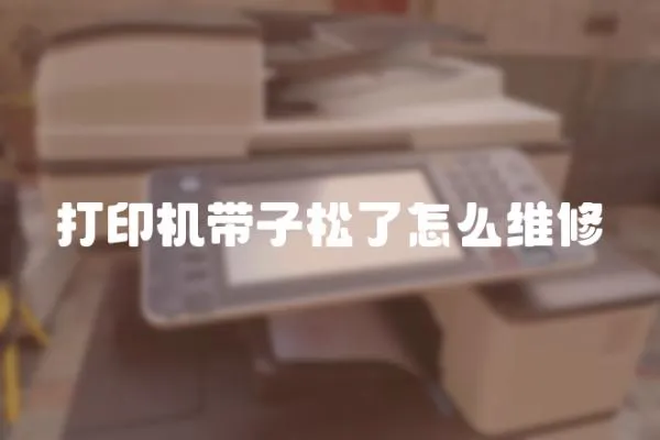 打印機(jī)帶子松了怎么維修