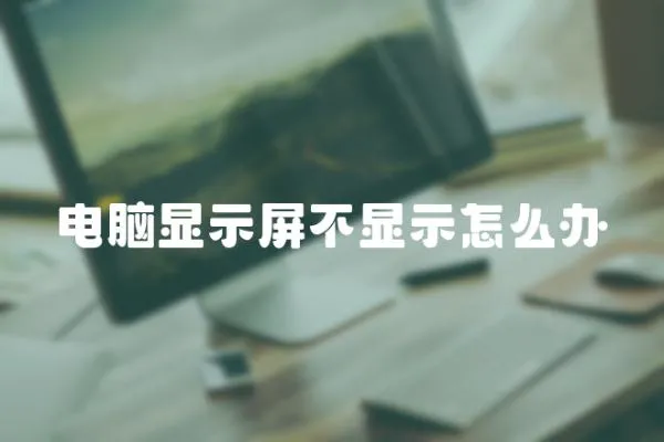 電腦顯示屏不顯示怎么辦