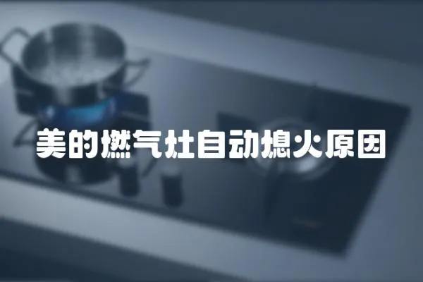 美的燃氣灶自動熄火原因