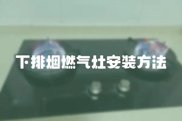 下排煙燃氣灶安裝方法