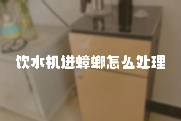 飲水機(jī)進(jìn)蟑螂怎么處理
