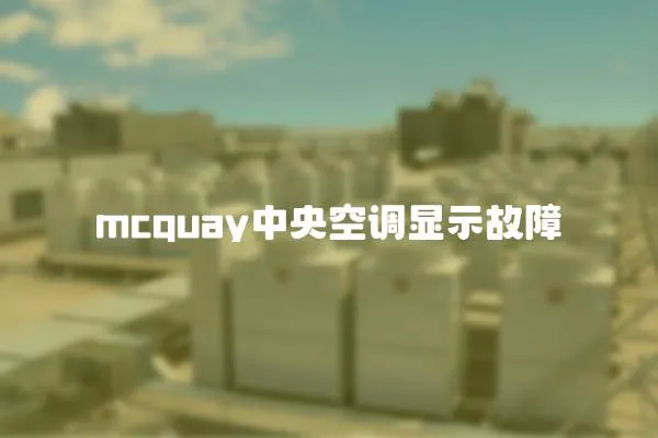 mcquay中央空調顯示故障