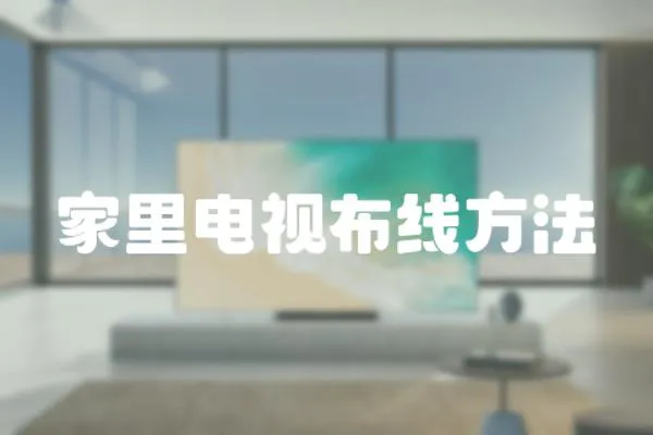 家里電視布線方法