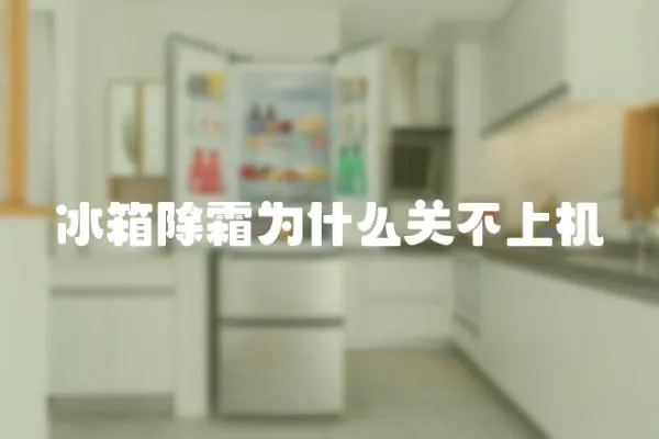 冰箱除霜為什么關(guān)不上機(jī)