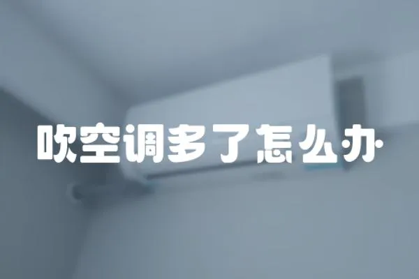吹空調多了怎么辦