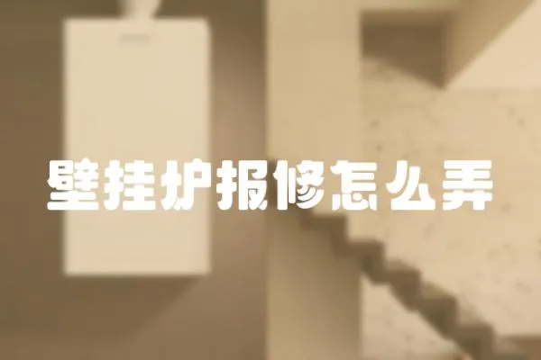 壁掛爐報(bào)修怎么弄