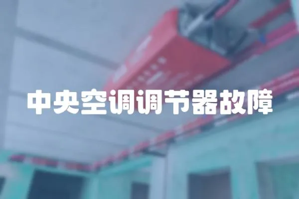 中央空調調節器故障