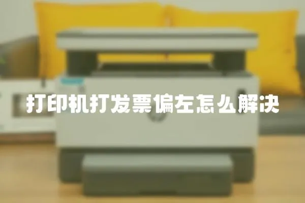 打印機打發票偏左怎么解決