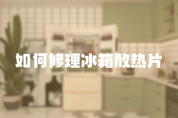 如何修理冰箱散熱片