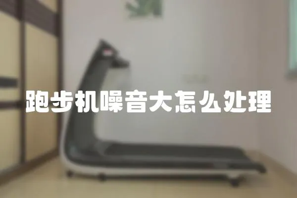 跑步機噪音大怎么處理