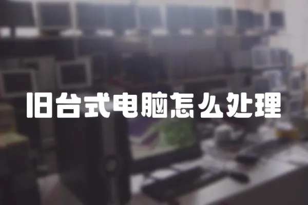 舊臺式電腦怎么處理
