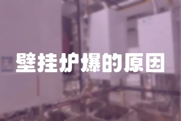 壁掛爐爆的原因
