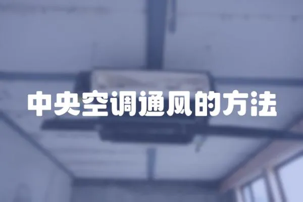 中央空調通風的方法