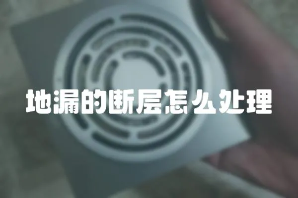 地漏的斷層怎么處理