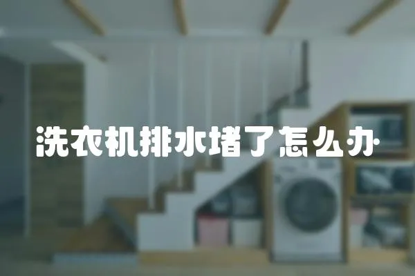 洗衣機排水堵了怎么辦