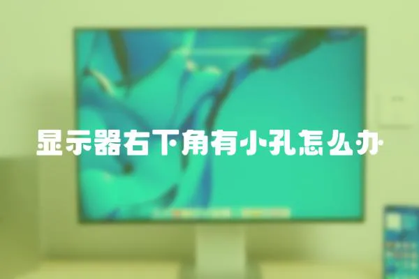 顯示器右下角有小孔怎么辦