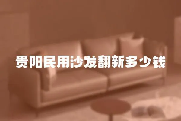 貴陽民用沙發(fā)翻新多少錢
