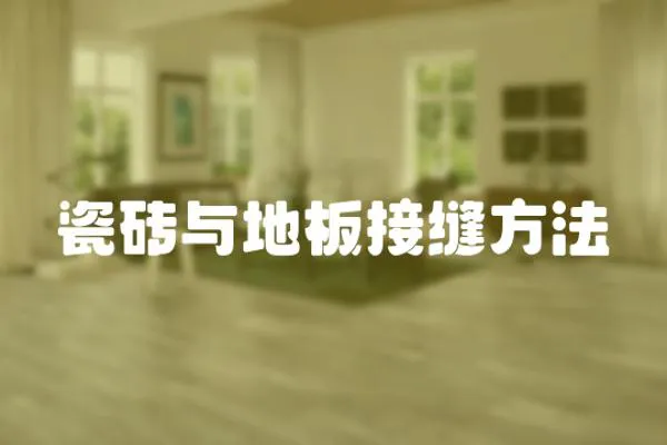 瓷磚與地板接縫方法