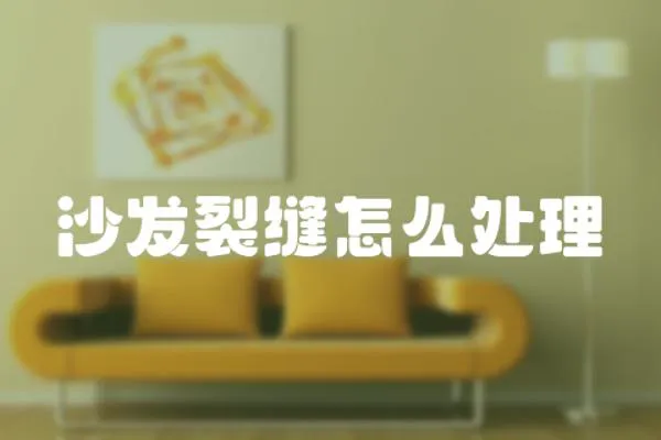 沙發(fā)裂縫怎么處理