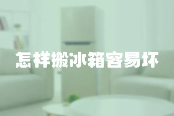 怎樣搬冰箱容易壞