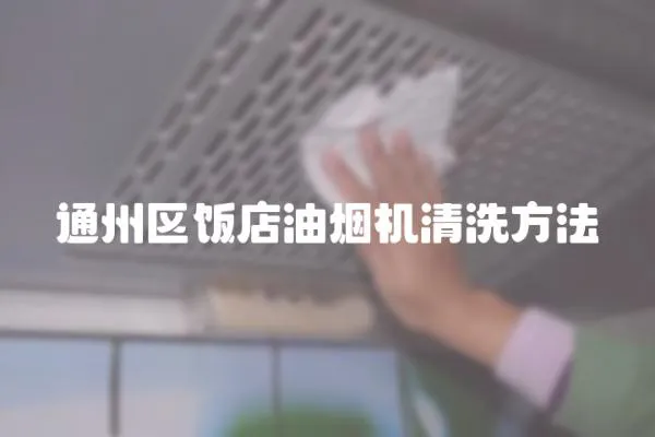 通州區(qū)飯店油煙機清洗方法
