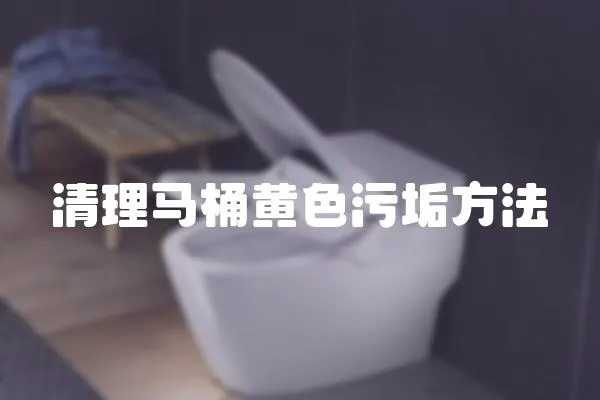 清理馬桶黃色污垢方法