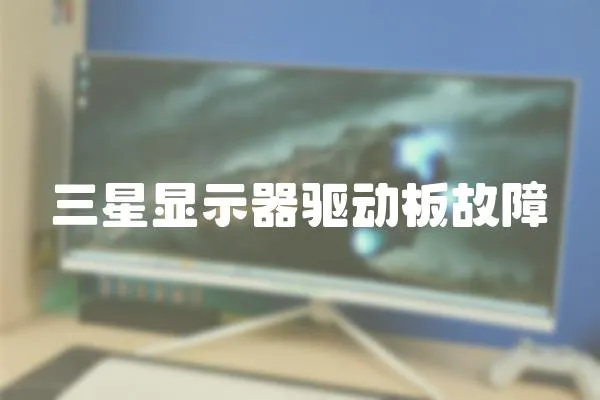 三星顯示器驅動板故障