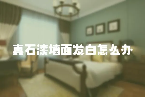 真石漆墻面發白怎么辦
