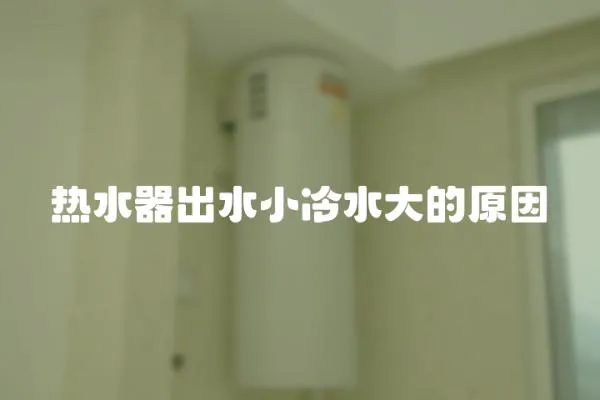 熱水器出水小冷水大的原因