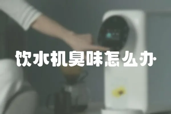 飲水機(jī)臭味怎么辦