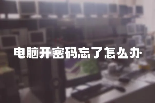 電腦開密碼忘了怎么辦