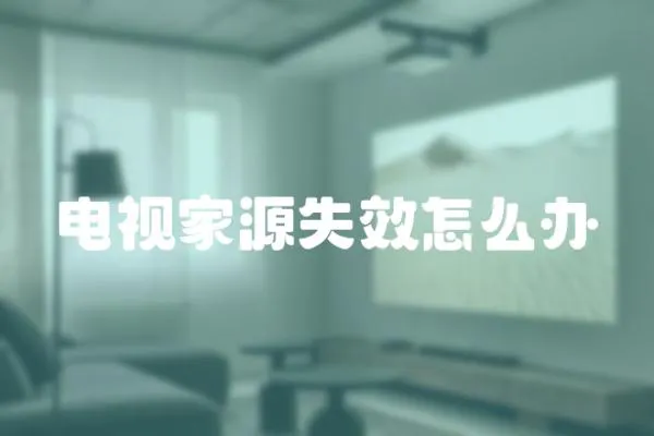 電視家源失效怎么辦