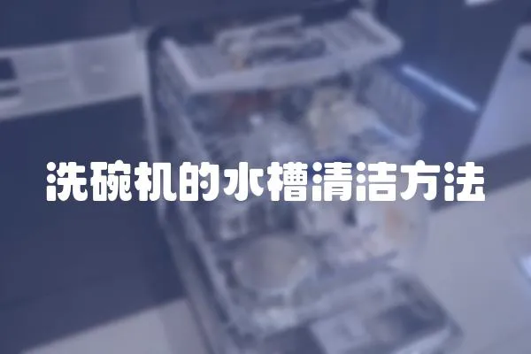 洗碗機的水槽清潔方法