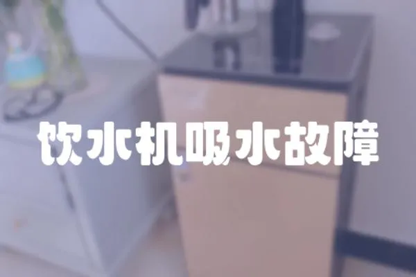 飲水機吸水故障