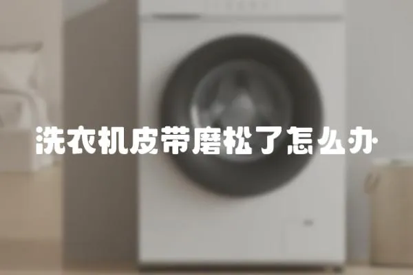 洗衣機皮帶磨松了怎么辦