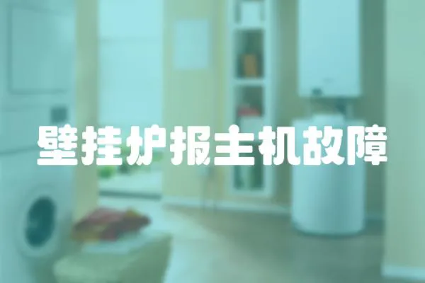 壁掛爐報主機故障
