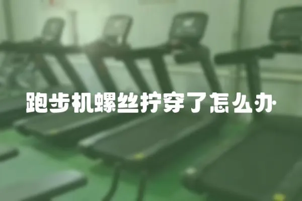 跑步機(jī)螺絲擰穿了怎么辦