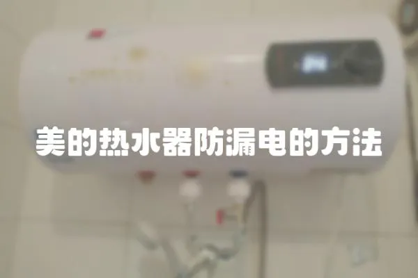 美的熱水器防漏電的方法