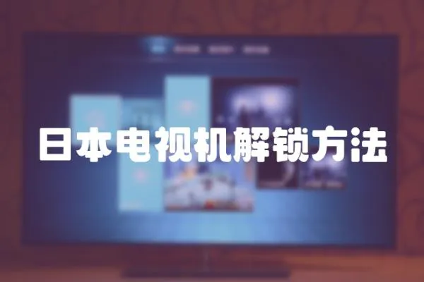 日本電視機解鎖方法